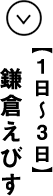 １日〜３日 鎌倉えびす