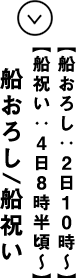 ２日１０時〜 船おろし/船祝い