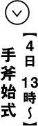 ４日１３時〜 手斧始式