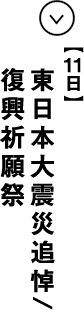 １１日 東日本大震災追悼・復興祈願祭