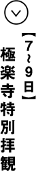 ７〜９日 極楽寺特別拝観