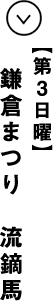 第３日曜 鎌倉まつり 流鏑馬