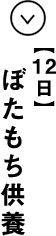 １２日 ぼたもち供養