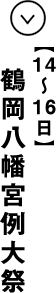 １８日 面掛行列