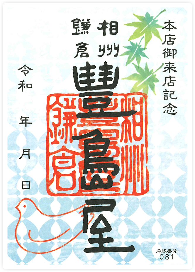 豊島屋の御菓印